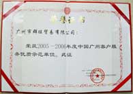 2005-2006广州客户优质服务示范单位