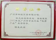 2005年度广州优质产品称号