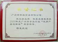 2000年度广州优质产品创新奖