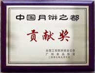 中国月饼之都贡献奖