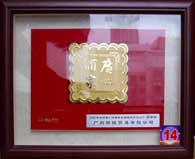 2006年度广州酒家月饼销售超百万元荣誉奖