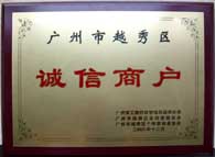 2008年广州诚信商户