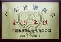 广东省潮商会会员单位