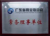 广东省商业联合会常务理事单位