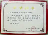 广州2003-2004年度优质产品称号