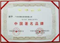 2009年6月获得“中国著名品牌”称号