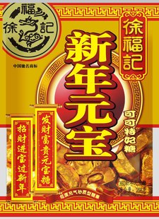 360徐福记新年元宝糖