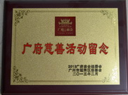 广府慈善留念