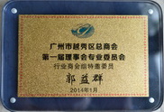 广州市越秀区总商会特邀委员