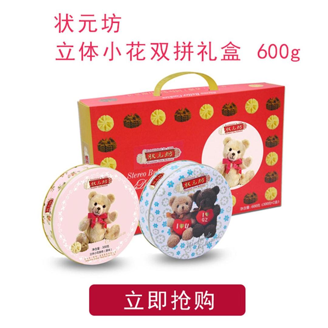 状元坊立体小花曲奇双拼礼盒