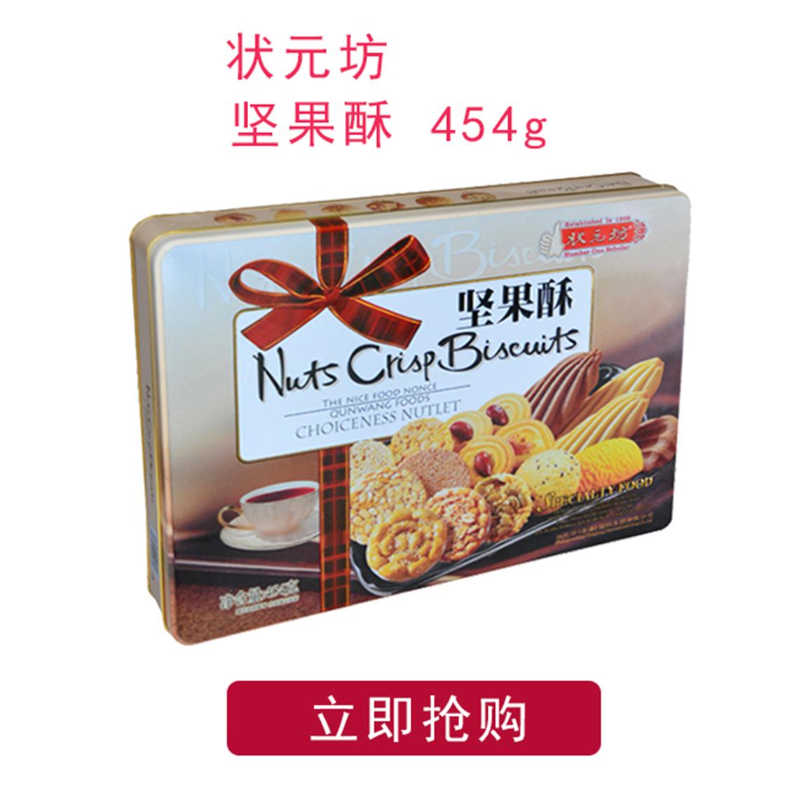 【热荐】454G状元坊坚果什锦酥