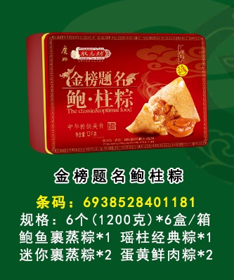 【状元坊】金榜题名鲍柱粽1200g