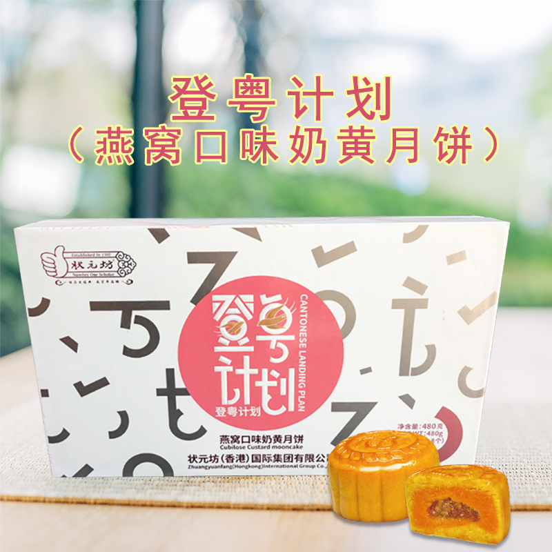 登粤计划（燕窝口味奶黄月饼）