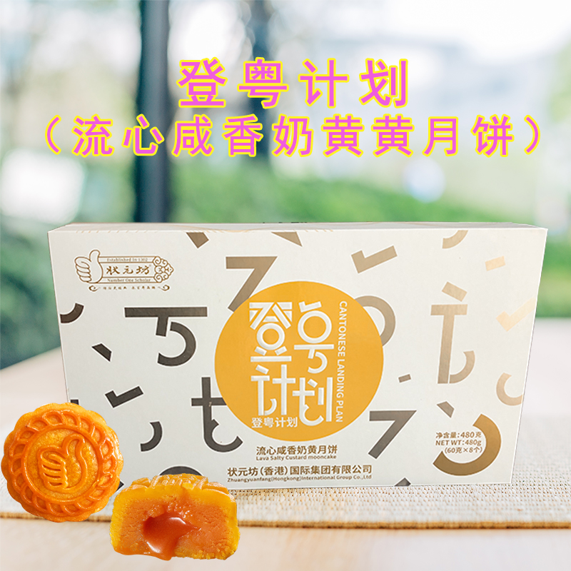 登粤计划（流心咸香奶黄月饼）