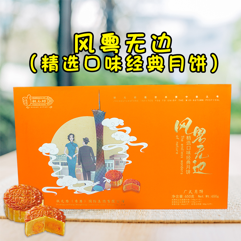 风粤无边（精选口味经典月饼）